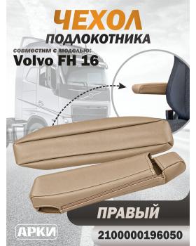 Чехол на подлокотник для грузовика Volvo 16 Правый бежевый темный