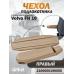 Чехол на подлокотник для грузовика Volvo 16