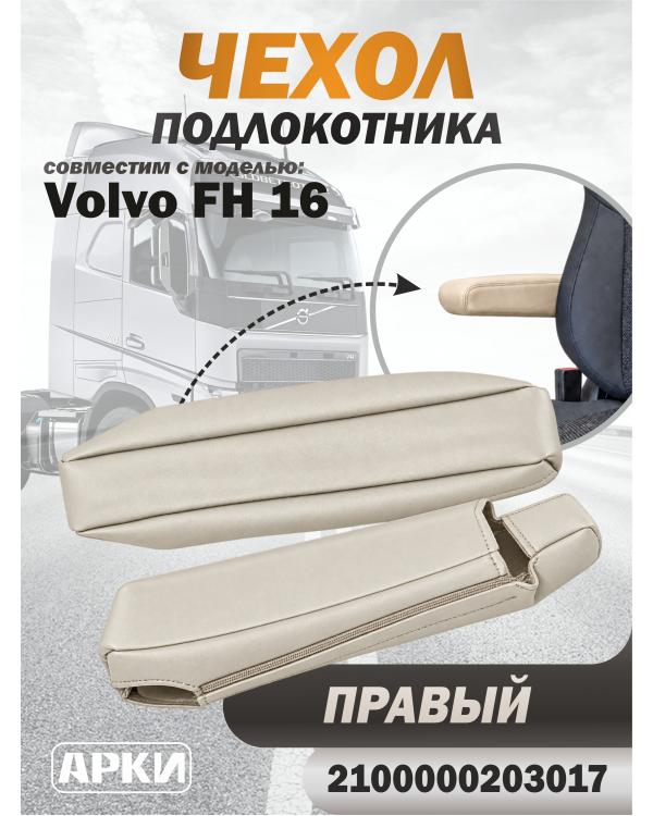 Чехол на подлокотник для грузовика Volvo 16 