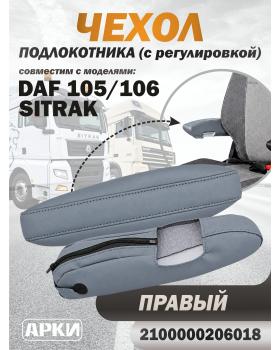 Чехол на подлокотник для грузовика DAF 105/106 / SITRAK с регулировкой