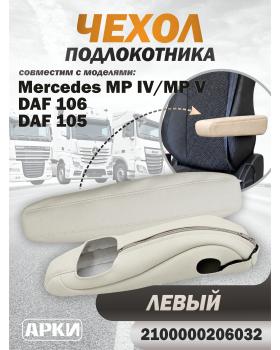 Чехол на подлокотник совместим MERC MPIV-MP5/ DaF-105-106