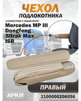 Чехол на подлокотник для грузовика MERCEDES-MPIII/ Sitrac MAX/ DongFeng ISR