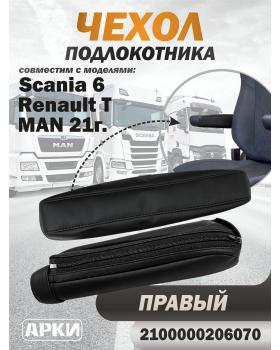 Чехол на подлокотник совместим Scania 6/ Ren T/ Man2021 правый