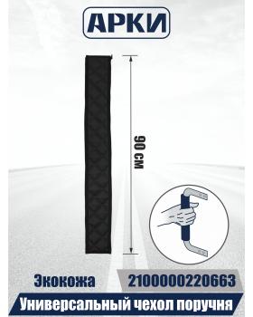 Чехол поручня для грузовых автомобилей 90см