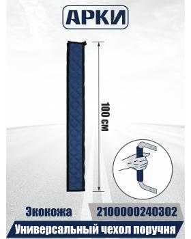 Чехол поручня для грузовых автомобилей 100см 