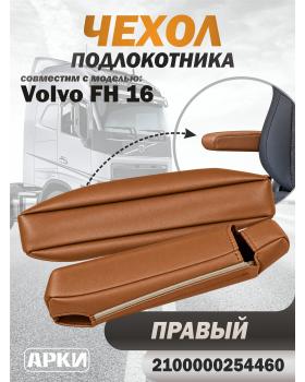 Чехол на подлокотник для грузовика Volvo 16 Правый ФОКС