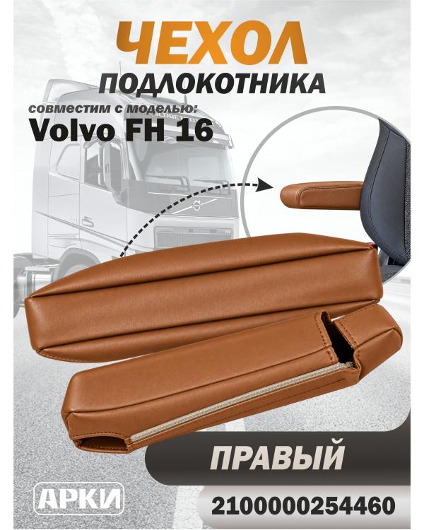 Чехол на подлокотник для грузовика Volvo 16 