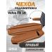 Чехол на подлокотник для грузовика Volvo 16 
