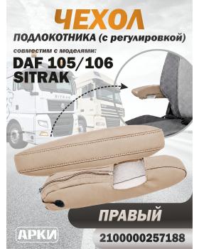 Чехол на подлокотник совместим DAF 105/106 / SITRAK с регулировкой правый беж темный