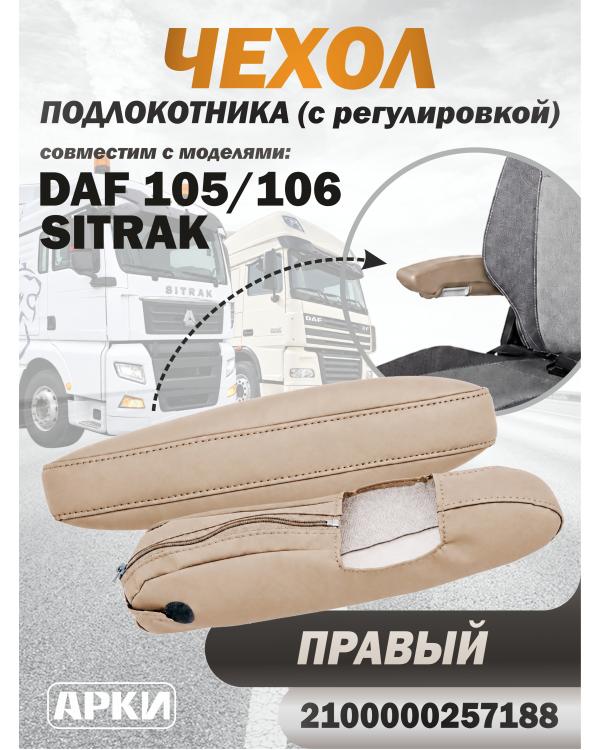 Чехол на подлокотник для грузовика DAF 105/106 / SITRAK Чехол на подлокотник для грузовика DAF 105/106 / SITRAK
