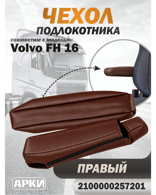 Чехол на подлокотник для грузовика Volvo 16 