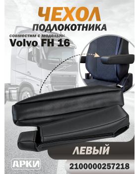 Чехол на подлокотник для грузовика Volvo 16 Левый черный