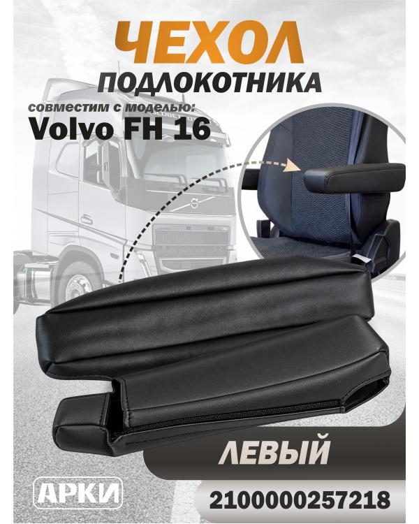 Чехол на подлокотник для грузовика Volvo 16 