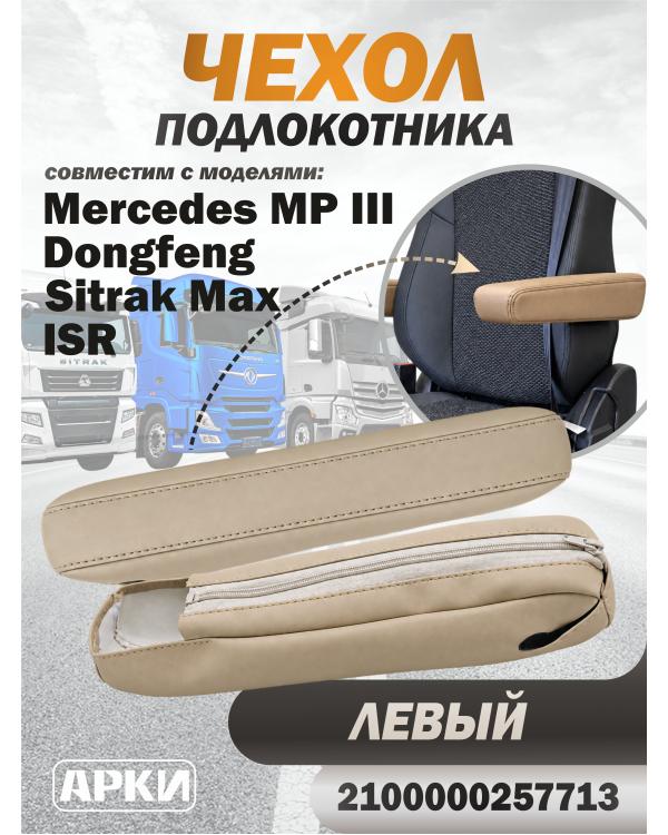 Чехол подлокотника совместим ISR MPIII/ Sitrac MAX/ DongFeng