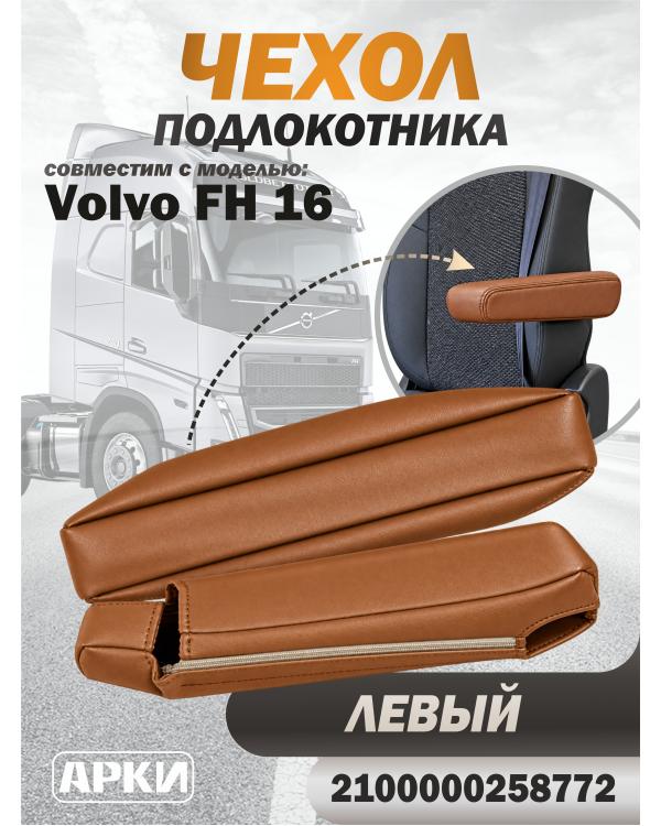 Чехол на подлокотник для грузовика Volvo 16 Чехол на подлокотник для грузовика Volvo 16
