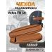Чехол на подлокотник для грузовика Volvo 16