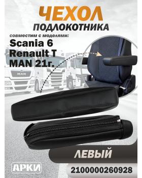 Чехол на подлокотник совместим Scania 6/ Ren T/ Man2021 левый