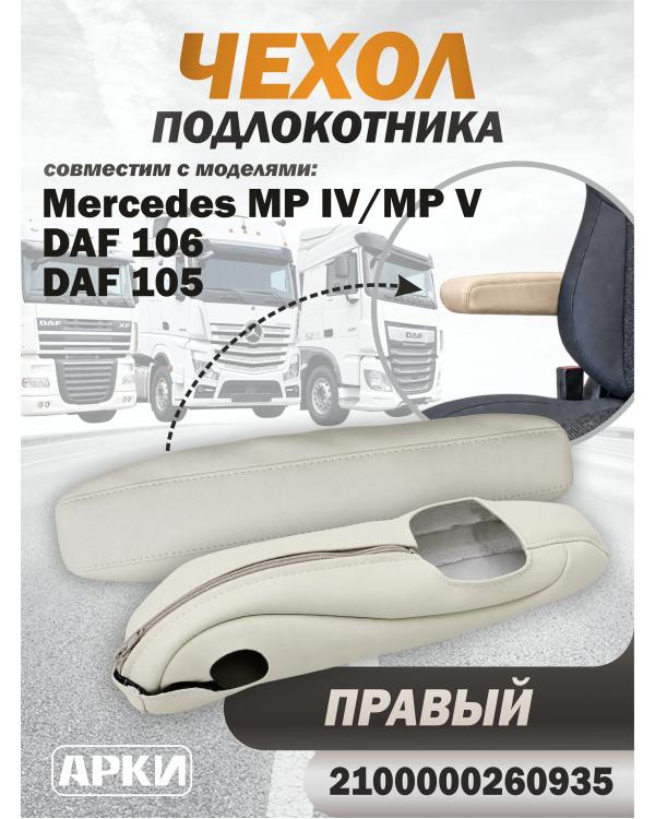 Чехол на подлокотник MERC MPIV-MP5/ DaF-105-106 Бежевый (Правый)