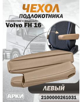 Чехол на подлокотник для грузовика Volvo 16 Левый Бежевый темный
