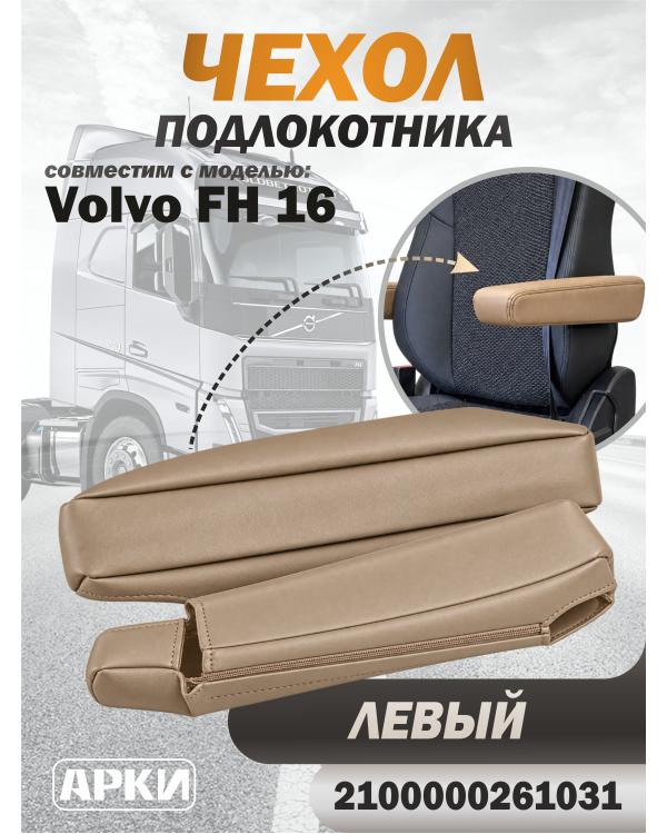 Чехол на подлокотник для грузовика Volvo 16 Чехол на подлокотник для грузовика Volvo 16