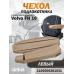 Чехол на подлокотник для грузовика Volvo 16 
