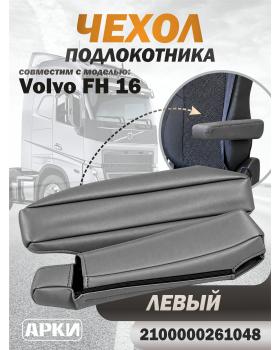 Чехол на подлокотник для грузовика Volvo 16 Левый серый