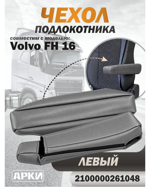 Чехол на подлокотник для грузовика Volvo 16 Чехол на подлокотник для грузовика Volvo 16