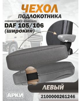 Чехол на подлокотник совместим DAF 105/106 Широкий с регулировкой