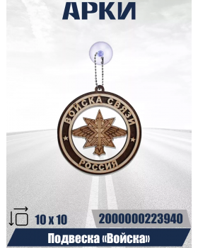 Подвеска Войска СВЯЗИ
