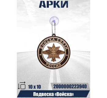 Подвеска Войска СВЯЗИ