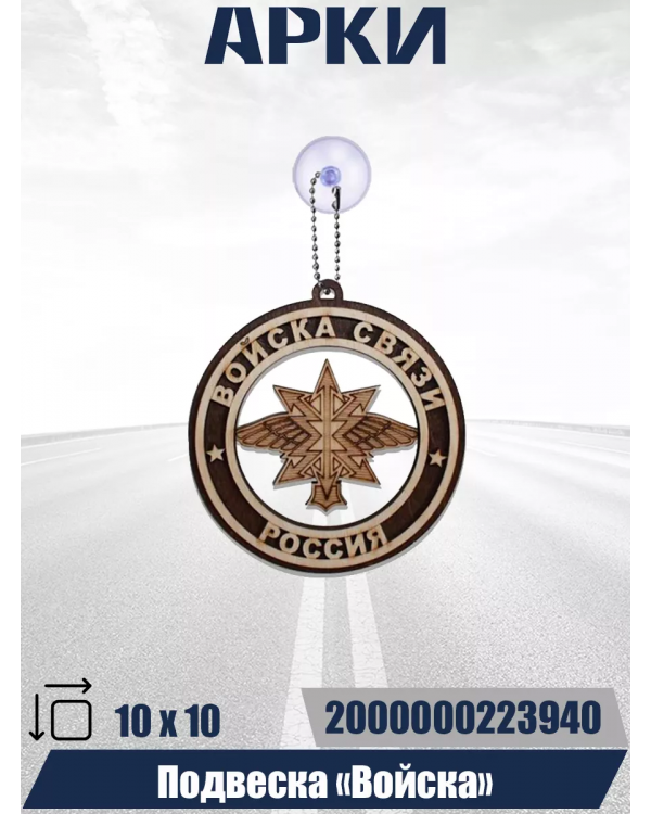 Войска СВЯЗИ Войска СВЯЗИ