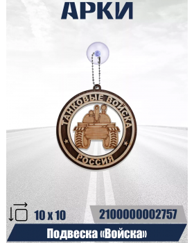 Подвеска Войска ТАНКОВЫЕ
