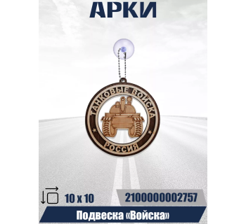 Подвеска Войска ТАНКОВЫЕ