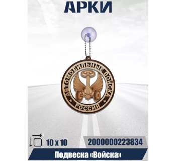 Подвеска Войска АВТОМОБИЛЬНЫЕ