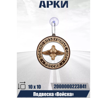 Подвеска Войска ВВС