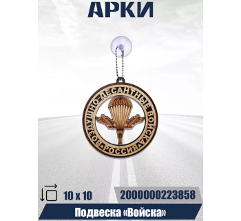 Подвеска Войска ВДВ