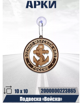 Подвеска Войска ВМФ Подвеска Войска ВМФ