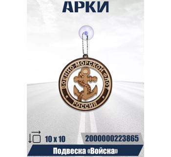 Подвеска Войска ВМФ