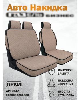 Авто накидка на Газель БИЗНЕС (Водительская + пассажирский диванчик) Авто накидка на Газель БИЗНЕС (Водительская + пассажирский диванчик)