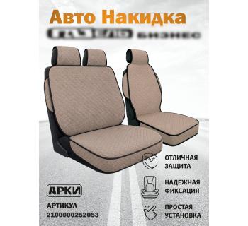 Авто накидка на Газель БИЗНЕС (Водительская + пассажирский диванчик) 
