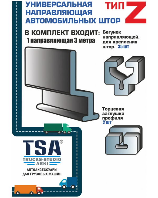 Комплект направляющих тип Z универсальные (3,5м)