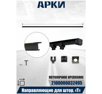 Направляющие пластиковые в машину тип T универсальные (3м)