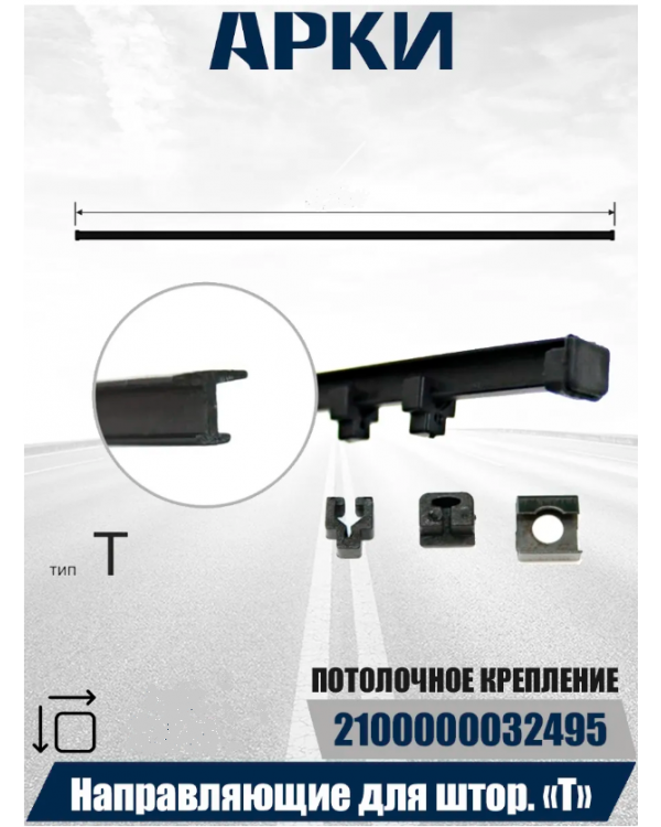 Комплект направляющих тип T универсальные (3,5м)