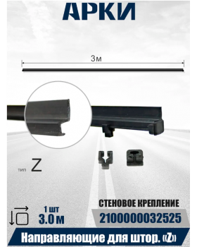 Направляющие штор пластиквые тип Z универсальные