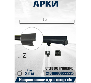 Направляющие штор пластиквые тип Z универсальные