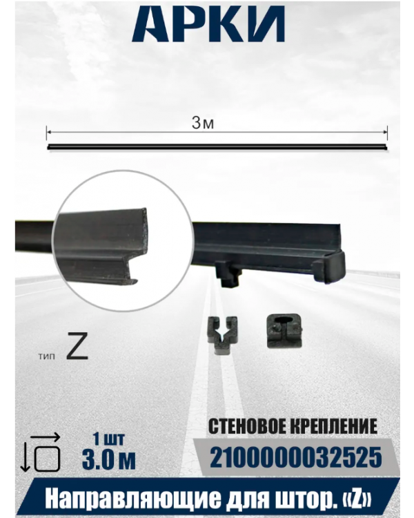 Комплект направляющих тип Z универсальные (3,5м)