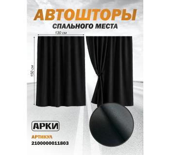 Шторы в спальник грузовика 150*130 Блэкаут Черные
