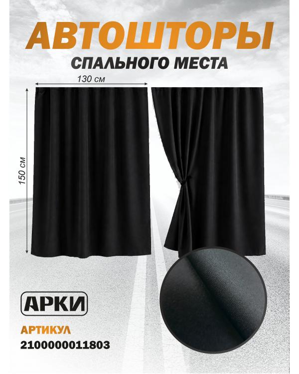 Шторы в спальник грузовика 150*130 Блэкаут Черные