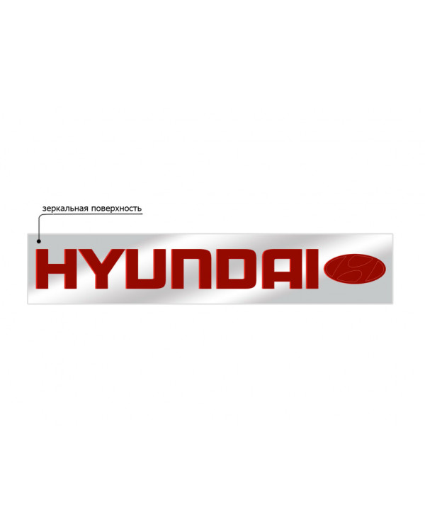 Наклейка из пластика для грузовика HYUNDAI