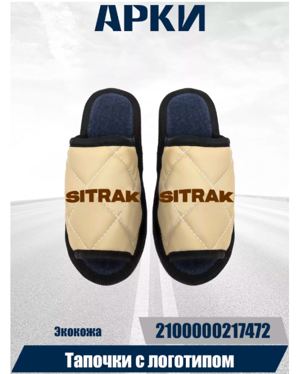 Тапочки экокожа SITRAK Бежевый